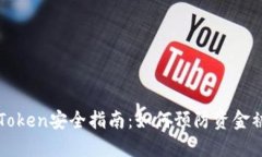 最新版imToken安全指南：如何预防资金被转走问题