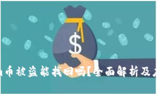 Tokenim币被盗能找回吗？全面解析及应对措施