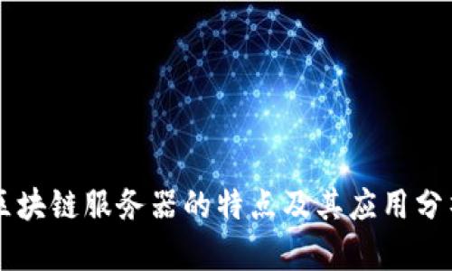 区块链服务器的特点及其应用分析
