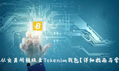 如何将资产从交易所转账至Tokenim钱包？详细指南与常见问题解答