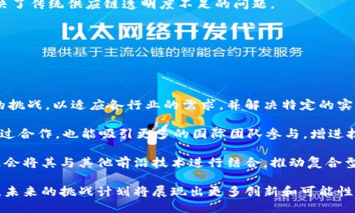 区块链创新挑战计划是什么

区块链, 创新, 挑战计划, 技术研发/guanjianci

区块链技术是一个近年来受到广泛关注和讨论的领域，其去中心化、安全性和透明性等特性使其在多个行业中展现出巨大的潜力。为促进区块链技术的发展和创新，各国和组织纷纷启动了不同的计划与项目，其中“区块链创新挑战计划”便是其中之一。本文将对区块链创新挑战计划进行详细介绍，并探讨与之相关的一些问题。

### 1. 区块链创新挑战计划的背景

区块链创新挑战计划是应对数字经济转型中出现的一系列挑战而设立的。这项计划的目的在于鼓励创新，加速区块链技术的应用和落地，推动其在各行业的普及。在全球数字化的浪潮中，越来越多的企业和组织意识到区块链可以提高数据的透明度、降低交易成本以及提高效率。因此，成立此计划以吸引更多的团队与个人参与其中，集中力量解决区块链领域的具体问题。

近年来，区块链技术已经逐渐从比特币等虚拟货币向各个领域的应用扩展。例如，金融、医疗、物流、供应链等行业都在探索如何利用区块链技术来现有的流程，提高效率和安全性。因此，区块链创新挑战计划应运而生，作为一个平台来连接技术开发者、行业专家和投资者，以推动技术的实际应用和发展。

### 2. 区块链创新挑战计划的运行机制

区块链创新挑战计划通常以竞赛的形式开展，吸引各类团队和独立开发者报名参加。参与者需在规定的时间内提交一份基于区块链技术的项目提案，描述他们的技术方案、目标市场和商业模型等。经过初步筛选后，将进入评估环节，评审团会对提交的项目进行评估，并选择出最具创新性和可行性的项目进行后续的支持与孵化。

支持的形式可能包括资金资助、技术支持、市场推广等。此外，挑战计划还会定期举行路演和交流活动，让参与者有机会与投资者和专家面对面交流。这种形式不仅能够帮助参赛团队获得反馈，还能提高他们的曝光率，从而吸引更多的关注和投资。

为了确保计划的有效性，组织方通常会设置一系列的评审标准，例如项目的技术创新性、市场需求、团队背景等。评审团由区块链领域的专家、学者和投资人组成，确保了评估的专业性和公正性。

### 3. 区块链创新挑战计划的潜在影响

区块链创新挑战计划的开展，不仅能够鼓励更多的人参与到区块链技术的研发中，还能促进相关行业的变革。通过集中资源解决具体问题，这种计划帮助企业与消费者缓解了痛点，同时推动了技术的进步。

在金融领域，区块链技术能够提高交易的透明度，降低交易成本。在医疗领域，Blockchain能够更好地保护患者的隐私，同时提高数据的可追溯性。在物流和供应链管理中，区块链则能提高数据的可信度，防止造假。因此，区块链创新挑战计划作为一个推动力，其潜在影响是深远而广泛的。

### 常见问题解读

#### 问题 1: 区块链创新挑战计划的目的是什么？

区块链创新挑战计划的目的
区块链创新挑战计划的主要目的是推动区块链技术的研发与应用。通过设定特定的挑战，组织能够鼓励更多的开发人员参与到创新中。这个过程不仅促进了技术的发展，还打造了一个技术交流的平台，帮助企业在数字化转型中获得竞争优势。同时，计划也为投资者提供了发现新机会的渠道，帮助他们切入到快速发展的区块链市场。

此外，计划还希望通过解决实际问题，带动社会经济发展，提高公众对区块链技术的认知与接受度。通过实践案例的不断积累，挑战计划能够形成一系列可复制的成功经验，为更多行业提供参考和借鉴。

#### 问题 2: 如何参与区块链创新挑战计划？

参与区块链创新挑战计划的方法
想要参与区块链创新挑战计划，首先需要关注相关的发布信息。通常，组织者会通过官方网站、社交媒体以及行业会议等渠道发布参与的细则和时间安排。参赛者需按要求提交参与报名，通常需要提供项目的概要、团队的介绍及技术方案等信息。

通过初步审核后，进入评审环节的团队需要准备好展示他们的项目。这一过程往往还会包括面对面的路演，团队需要清晰地阐述项目的创新性、解决的问题，以及市场潜力等。有些组织还会提供相关的培训和指导，帮助参与者更好地项目方案。

最后，经过评审后，优秀的项目将获得后续的支持，包括资金、技术资源及市场方面的协助。此流程不仅促进了项目的落地，也为团队提供了宝贵的成长机会。

#### 问题 3: 区块链创新挑战计划的成功案例有哪些？

成功案例分析
近几年来，许多国家和地区举办了区块链创新挑战计划，一些优秀的项目显示出了巨大的潜力。例如，在某次挑战中，一家初创公司提出了一种基于区块链的供应链管理方案，通过不可篡改的技术来追踪产品从生产到消费者手中的每一个环节。

该项目在评审中脱颖而出，不仅获得了资金支持，还吸引了许多知名投资机构的关注。通过计划的推动，该项目顺利进入市场，并在多个大型企业中得到了应用，解决了传统供应链透明度不足的问题。

此外，一些项目还成功获得了后续的技术孵化和市场推广支持，从而在短时间内实现了技术的落地和商业化，展现了区块链创新挑战计划的有效性和可行性。

#### 问题 4: 区块链创新挑战计划的未来发展方向是什么？

未来发展方向
随着区块链技术的不断成熟，区块链创新挑战计划的未来发展方向可能会向更加多元化的方向发展。首先，计划的组织者可能会针对不同的行业制定更具针对性的挑战，以适应各行业的需求，并解决特定的实际问题。

其次，随着技术的快速发展，各地的挑战计划可能会逐渐形成国际合作。例如，不同国家的组织可以联合发起跨国挑战，共同解决全球性的区块链应用问题。此外，通过合作，也能吸引更多的国际团队参与，增进技术的交流与合作。

最后，随着人工智能和大数据等技术的发展，与区块链的结合也将成为挑战计划中的一个重要方向。通过整合多种技术，未来的挑战计划将不仅限于区块链本身，更会将其与其他前沿技术进行结合，推动复合型技术的创新。

总结而言，区块链创新挑战计划不仅是一个推动技术和应用落地的平台，也是一个促进行业变革、推动社会经济发展的重要力量。随着区块链行业的持续飞速发展，未来的挑战计划将展现出更多创新和可能性。