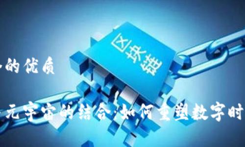 思考一个的优质

区块链与元宇宙的结合：如何重塑数字时代的未来