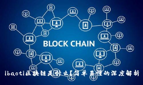 ibaoti区块链是什么？简单易懂的深度解析