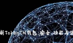深入解析TokenIM钱包：安全、功能与使用指南