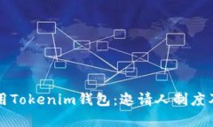 如何有效使用Tokenim钱包：邀请人制度及其优势解