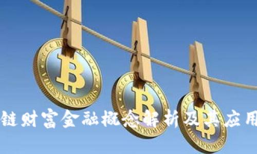 区块链财富金融概念解析及其应用前景