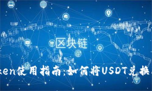 imToken使用指南：如何将USDT兑换成ETH