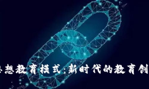 区块链思想教育模式：新时代的教育创新与变革