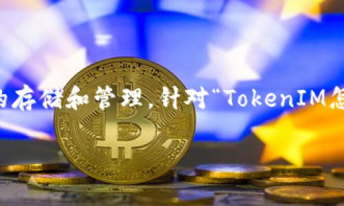在区块链和加密货币领域，TokenIM 是一款广泛使用的钱包应用，它支持多种加密资产的存储和管理。针对“TokenIM怎么验”的主题，我们可以围绕TokenIM的验证过程、使用方法以及常见问题进行详细探讨。

### TokenIM使用指南及安全验证方法