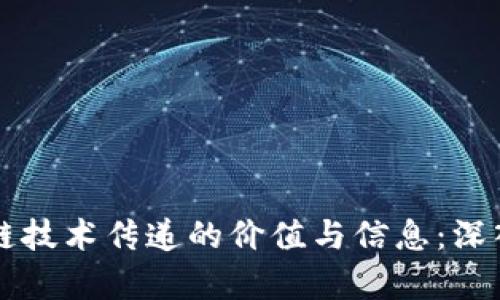 区块链技术传递的价值与信息：深入解析