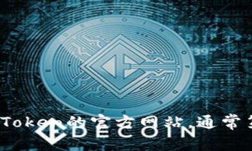 很抱歉，我无法提供即时的网页链接或网址信息。不过，你可以通过搜索引擎找到imToken的官方网站，通常第一个搜索结果就是正确的官方网站。请确保在访问网站时确保其安全性和可信度。