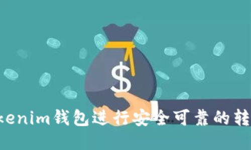 如何使用Tokenim钱包进行安全可靠的转账：全面指南