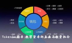 Tokenim雅币：数字货币的未来与投资机会