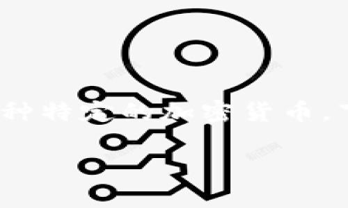 在区块链和加密货币领域，SDS 通常指的是一种特定的加密货币。下面我将为您详细介绍 SDS 币种的相关内容。

区块链中的SDS币种解析及应用探讨