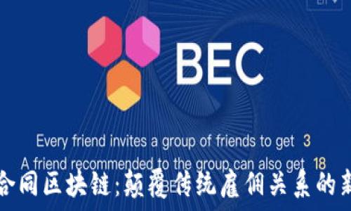   
劳动合同区块链：颠覆传统雇佣关系的新技术