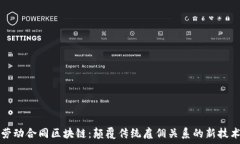   劳动合同区块链：颠覆传统雇佣关系的新技术