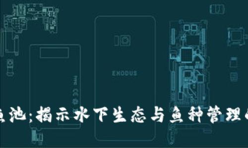 区块链鱼池：揭示水下生态与鱼种管理的新趋势