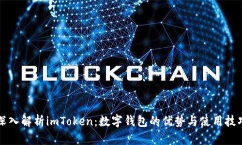 深入解析imToken：数字钱包的优势与使用技巧