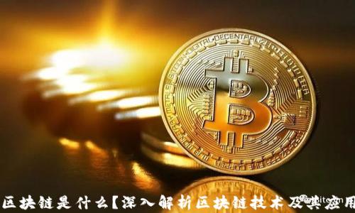 
区块链是什么？深入解析区块链技术及其应用