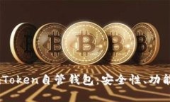 深入解析ImToken自管钱包：安全性、功能与使用指