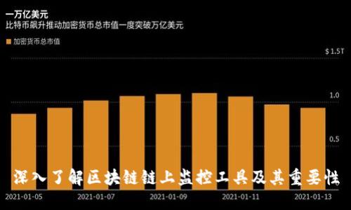 深入了解区块链链上监控工具及其重要性