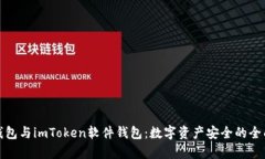 硬件钱包与imToken软件钱包：数字资产安全的全面