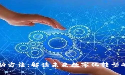 区块链行动方法：解读未来数字化转型的核心机制