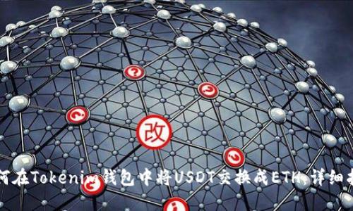 如何在Tokenim钱包中将USDT交换成ETH：详细指南