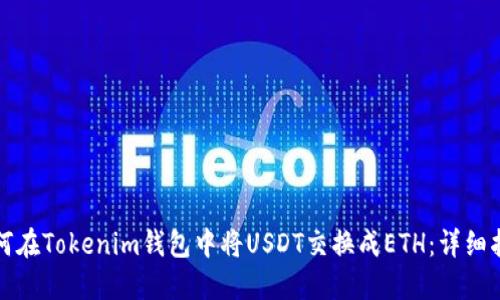 如何在Tokenim钱包中将USDT交换成ETH：详细指南