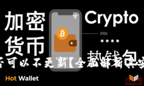 imToken钱包是否可以不更新？全面解析其安全性与使用体验