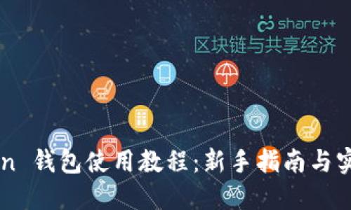 imToken 钱包使用教程：新手指南与实用技巧