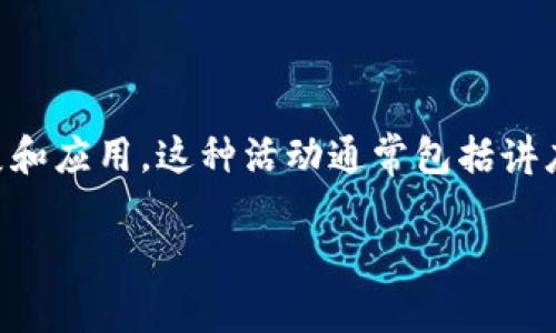 区块链百城布道是指在多个城市推广和传播区块链技术及其应用的活动，旨在提高公众对区块链的认知度和接受度，推动相关技术的发展和应用。这种活动通常包括讲座、研讨会、培训课程、技术展示等，目的是将区块链的概念、技术、应用场景以及发展前景等信息传递给更多的人，尤其是企业界和技术人员。

### 区块链百城布道：助力产业变革与创新