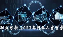 区块链热门职业分析：2023年行业人才需求与发展