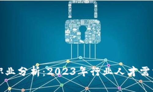 区块链热门职业分析：2023年行业人才需求与发展趋势