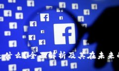 : 区块链是什么？全面解析及其在未来的流行趋势