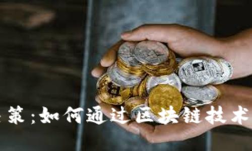 区块链辅助决策：如何通过区块链技术提升决策效果