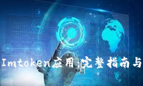 如何下载官方Imtoken应用：完整指南与常见问题解答