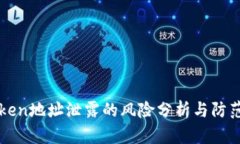 imToken地址泄露的风险分析与防范措施