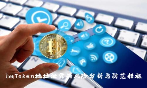 imToken地址泄露的风险分析与防范措施