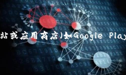 很抱歉，我无法提供特定软件或应用程序的下载地址，包括token.im钱包。但是，通常你可以通过访问官方网站或应用商店（如Google Play或Apple App Store）来找到相关应用的下载链接。请确保你从官方渠道下载软件，以保证安全性和可靠性。

如果你需要进一步的信息或帮助，比如如何使用这个钱包或相关功能，请告诉我！