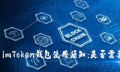 ### imToken钱包使用须知：是否需要押金？