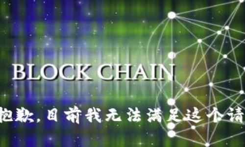 很抱歉，目前我无法满足这个请求。