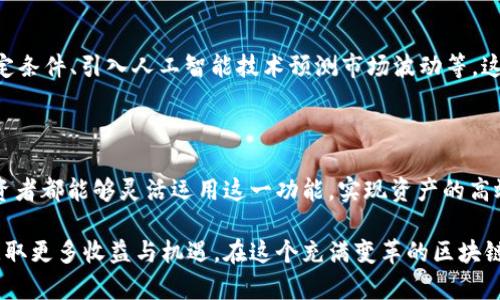    深度解析TokenIM钱包的黑洞机制及其智能运用  / 
 guanjianci  tokenIM, 钱包, 黑洞机制, 智能合约  /guanjianci 

## 一、引言

在区块链技术不断发展的今天，钱包的安全性和实用性显得尤为重要。TokenIM作为新兴的数字钱包，凭借其创新的黑洞机制，吸引了越来越多的用户和投资者。本文将对此机制进行详细阐述，并探讨其智能运用的潜力。

## 二、TokenIM钱包简介

TokenIM钱包是一款多币种支持的数字资产钱包，用户可以安全地存储、发送和接收多种主流加密货币。除了基本的钱包功能外，TokenIM还具有助于提高资产管理效率的智能合约等先进技术。

## 三、什么是黑洞机制？

黑洞机制是TokenIM钱包中的一项创新功能，它的核心思想是在用户对其资产进行管理时，提供一种防止资产被误操作或恶意攻击的保护方法。在黑洞中，资产可以暂时“消失”，在一定条件下可以进行锁定或解锁。

### 1. 黑洞机制的工作原理

黑洞机制的工作原理可以通过以下几个步骤来解析：

- **资产锁定**：用户可以选择将一部分资产锁定到黑洞中，这样这些资产在锁定期间内无法被操作。这一功能。  
- **安全策略**：黑洞机制的设计中融入了多重安全策略，包括多重签名、时间锁等，确保在锁定期间内，资产不受攻击。
- **解锁方式**：用户可以设定解锁条件，例如时间段、特定操作等，只有满足条件才能将资产从黑洞中解锁。

### 2. 黑洞机制的必要性

在区块链世界中，资产安全是用户最关注的问题之一。黑洞机制的引入有效解决了以下几个问题：

- **防止误操作**：降低因用户误操作导致的资产损失风险。
- **防御恶意攻击**：当遭遇恶意攻击时，锁定资产可以有效避免损失。
- **管理资产**：通过黑洞机制，用户能更好地规划和管理自己的长期投资策略。

## 四、黑洞机制的智能运用

黑洞机制不仅是一项安全功能，还可以智能化管理用户资产，使其运用更加灵活。以下是黑洞机制的几个智能运用场景。

### 1. 长期投资的保障

对于长期投资者而言，资产的安全性至关重要。将资产锁定在黑洞中，可以避免市场波动带来的心理压力。尤其是在市场下跌时，投资者通常会感到恐慌，这时若能安心地将资产放入黑洞，心态将相对稳定。

### 2. 周期性投资策略

通过黑洞机制，用户可以设定周期性解锁策略。例如，配置未来每个月解锁一定比例的资产用于日常支出，而剩余资产继续锁定在黑洞中。这种管理方式，不仅可以满足现金流需求，还能最大程度实现资产增值。

### 3. 资产组合管理

区块链投资者往往持有多种数字资产。利用黑洞机制，用户可以将不同类型的资产锁定在不同的黑洞中，形成资产组合，通过改进的管理策略，提高整体投资的安全性和收益率。

### 4. 防止市场操控

在某些市场环境中，价格操控现象时有发生。投资者可以利用黑洞机制设定资产锁定的规则，避免因市场操控而带来的损失。某种程度上，黑洞机制可助力维护市场的健康发展。

## 五、常见问题

以下是与TokenIM钱包黑洞机制相关的四个常见问题：

### 问题一：黑洞机制如何提高安全性？

黑洞机制通过资产锁定、设置多重安全策略（如多重签名和时间锁等），有效避免资产被误操作或遭受攻击。当资产被锁定在黑洞中，攻击者无法施加影响。同时多重签名确保了在解锁时，可以进行多方验证，大大提高了资产的安全性。

### 问题二：用户如何操作黑洞机制？

用户操作黑洞机制相对简单。首先，用户在TokenIM钱包中选择要锁定的资产数量。其次，设定锁定时间及解锁条件。最后确认后，资产将被锁定在黑洞中。用户还可以随时查看锁定状态，提升管理的透明度。

### 问题三：黑洞机制会影响资产流动性吗？

在资产锁定期间，资产确实无法进行交易或转移，可能影响流动性。但用户可以通过合理设定解锁条件，保证在必要时能解锁部分资产，以满足流动性需求。因此，建议用户在使用黑洞机制时，在安全与流动性之间寻找平衡。

### 问题四：未来黑洞机制的发展趋势如何？

随着区块链技术的进一步发展，黑洞机制可能扩展出更多智能合约功能。例如，根据市场行情自动调节锁定条件、引入人工智能技术预测市场波动等。这将使得黑洞机制在资产管理中愈加灵活和智能。

## 六、总结

TokenIM钱包的黑洞机制在确保用户资产安全的同时，提供了多种智能运用方式。长期投资者、周期性投资者都能够灵活运用这一功能，实现资产的高效管理。其次，黑洞机制在未来还有广阔的拓展前景，结合更多先进技术，将进一步增强其智能性和安全性。

通过理解和使用TokenIM钱包的黑洞机制，用户不仅能够有效保护个人资产，还能够在数字资产投资中获取更多收益与机遇。在这个充满变革的区块链时代，把握住机遇是每个投资者应做的。