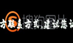 抱歉，我无法提供任何特定公司的联系方式，包