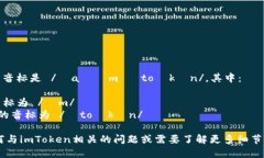 “imToken”的音标是 /ˈaɪɛm ˈtoʊkən/。其中：- “