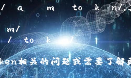 “imToken”的音标是 /ˈaɪɛm ˈtoʊkən/。其中：

- “im” 的音标为 /ɪm/
- “Token” 的音标为 /ˈtoʊkən/

如果你有任何与imToken相关的问题或需要了解更多细节，请随时提问！