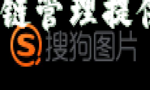 区块链与携程的关系: 区块链技术如何变革在线旅行平台

区块链, 携程, 在线旅游, 数字化转型/guanjianci

### 区块链与携程的关系: 概论

区块链技术作为一种分布式账本技术，近年来在各个行业中得到了广泛应用，尤其是在金融、供应链和数据管理等领域。而携程作为中国最大的在线旅行服务平台之一，其商业模式和运营效率也开始受到区块链技术的影响。在本文中，我们将详细探讨区块链技术如何与携程相关联，并分析其潜在的变革意义。

### 区块链的基本概念

在深入分析区块链与携程的关系之前，我们需要理解区块链的基本概念及其工作机制。区块链是由一系列按照时间顺序连接的“区块”组成的，每个区块中记录了交易或信息，且通过加密技术确保安全性和不可篡改性。

区块链的核心特点包括去中心化、透明性、安全性和不可篡改性。由于这些特性，区块链被认为是一种能够提高信任和降低交易成本的有效工具。

### 携程的商业模式

携程成立于1999年，最初是一家提供机票和酒店预订的在线平台。随着互联网的发展，携程扩展了其业务范围，涵盖了旅游度假、旅游攻略、租车、签证服务等多种旅行相关服务。携程的核心竞争力在于它强大的数据分析能力和全方位的生态系统。

携程的商业模式主要依赖于与酒店、航空公司及各类旅行服务提供商的合作，利用高效的供需匹配提升用户体验。然而，携程也面临着虚假信息、支付安全和客户隐私等挑战。

### 区块链如何影响携程的运营

#### 提升透明度与信任

区块链可以通过提升信息透明度和增强信任机制来改变携程的运营方式。通过区块链技术，携程可以确保用户在进行预订时获取到的所有信息都是准确和可信的。例如，酒店的评分和评价可以在区块链上记录，避免了虚假评论的产生。这将增加用户对平台的信任，从而提高转化率。

#### 降低交易成本

携程可以利用区块链技术，在支付和结算环节降低交易成本。区块链能够支持使用加密货币进行交易，并通过智能合约自动执行合同条款，从而减少中间环节，降低支付手续费。这对于跨国旅行的用户尤其重要，能够简化资金流转。

#### 数据安全与用户隐私

在用户数据保护方面，区块链提供了一种新的解决方案。携程可以通过区块链加密存储用户隐私信息，确保只有用户本人才有权限访问自己的数据。这种方式可以在保障用户隐私的同时，提高数据的安全性。

### 可能相关的问题

1. **区块链技术在哪些方面提升了携程的用户体验？**
   
2. **携程如何利用区块链技术实现高效的供应链管理？**
   
3. **区块链在旅游行业的前景如何？携程怎样应对未来的挑战？**
   
4. **用户和服务提供商在使用携程的区块链平台时需要注意哪些问题？**

### 区块链技术在哪些方面提升了携程的用户体验？

用户体验的结构

用户体验是在线旅游平台成功的关键因素之一。用户希望在携程上获取的服务不仅包括便捷的预订，还要有安全、透明的交易过程，通过区块链技术，携程可以在多个方面提升用户体验。

透明的信息反馈机制

通过区块链技术，携程能够建立一个透明的信息反馈机制。用户在浏览酒店和航班信息时，能够看到真实的评论和评分，这些数据是不可篡改的，使得用户在做出决策时更加放心。

安全便捷的支付方式

传统的支付方式往往容易受到诈骗风险，而使用区块链进行支付可以降低这一风险。携程通过区块链实现加密货币支付，使得用户的支付过程更加安全和快捷，同时也减少了由于汇率波动带来的不确定性。

高效的客户服务响应

携程可以利用区块链技术提供更高效的客户服务。用户在遇到问题时，可以通过区块链记录查看其服务请求的处理进度，这样用户不会感到盲目等待。同时，通过智能合约的应用，携程还能够自动化处理常见的客户问题，提升响应速度。

### 携程如何利用区块链技术实现高效的供应链管理？

供应链管理的意义

在旅游业，供应链管理是保障服务质量和用户体验的关键。携程作为一个连接消费者与服务供应商的平台，其供应链管理至关重要。区块链技术的应用可以在多个方面提高供应链管理的效率。

实时数据共享

通过区块链，携程能够实现实时数据共享，服务供应商如酒店和航空公司能够及时更新价格和库存信息。这不仅可以有效减少由于信息滞后而导致的客户投诉，也能保障用户获取最佳的服务体验。

降低供应商风险

携程通过区块链技术能够有效验证供应商的资质，确保合作的服务提供商是合法合规的。这将减少因与虚假供应商合作所带来的风险，为用户提供更安全的旅行选择。

智能合约保障交易安全

在供应链管理中，携程可以通过采用智能合约来确保双方的权益。比如，如果用户对预订的酒店不满意，智能合约可以自动执行退款程序，避免消费者的权益受到损害。

### 区块链在旅游行业的前景如何？携程怎样应对未来的挑战？

旅游行业的数字化转型

近年来，随着数字化技术的不断发展，旅游行业正迎来新的变革。区块链技术作为一种新兴的数字化工具，正在为旅游行业带来转型的机遇。根据市场研究，预计在未来几年内，区块链在旅游行业的应用将会显著增加。

携程的应对策略

为了应对未来的挑战，携程需要不断探索区块链技术的整合和应用，例如加强与技术公司的合作，推动区块链技术的研发和应用。此外，携程还应重视用户教育，帮助区块链技术，以提高用户的接受度。

适应市场变化

随着用户需求的变化，携程需要灵活调整自身的产品和服务。区块链技术能够帮助携程及时了解市场动态，从而制定更具针对性的策略，保持其在市场中的竞争力。

### 用户和服务提供商在使用携程的区块链平台时需要注意哪些问题？

用户注意事项

对于用户而言，在使用携程的区块链平台时，首先需要了解区块链技术的基础知识和运作模式，确保自己对技术的正确理解。其次，用户在进行支付时，应谨慎选择支付方式，确保选择具有信誉的加密货币。

服务提供商注意事项

对于服务提供商而言，需实时更新自己的信息和服务数据，确保所有信息在区块链上都是最新的，以免因信息不够透明而影响用户体验。同时，各供应商也应尽量了解区块链的相关法规，确保自己的合规性。

法律法规与安全隐患

最后，不论是用户还是服务提供商，都需关注与区块链相关的法律法规，因为新兴技术在法律上可能存在不确定性。同时，进行数据保护和隐私管理也至关重要，以确保用户信息的安全。

### 结论

综上所述，区块链技术为携程及整个旅游行业带来了深远的影响。通过提升透明度、降低交易成本、保障数据安全，区块链将为携程的用户体验和供应链管理提供更高效的解决方案。而面对未来的挑战，携程需灵活应对，利用区块链技术的潜力进行不断的创新与发展。