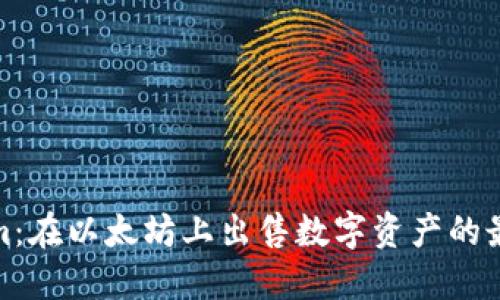 Tokenim：在以太坊上出售数字资产的最佳选择