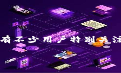 在当今的数字资产管理和交易环境中，钱包的选择对于用户来说至关重要。Tokenim钱包作为一个新兴的数字钱包，用户常常询问它的功能和支持的区块链网络。其中，有不少用户特别关注它是否支持Binance Smart Chain（BSC）。在这篇文章中，我们将深入探讨Tokenim钱包的特性，重点分析其对BSC的支持情况，以及这一选择对用户使用体验的影响。

Tokenim钱包：是否支持Binance Smart Chain（BSC）