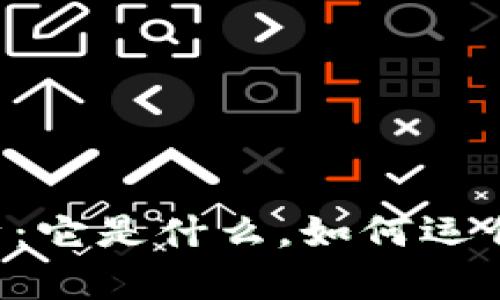 区块链技术简单解析：它是什么，如何运作，以及对未来的影响